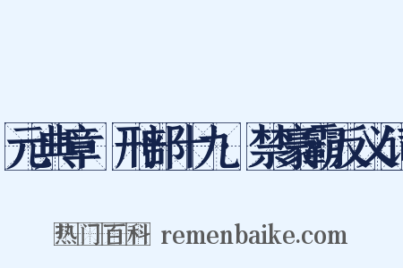 元典章·刑部十九·禁豪霸反义词是什么意思的图片